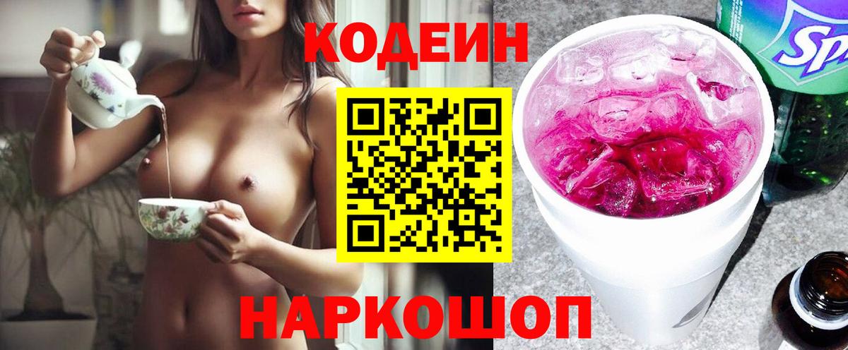 Кодеин Purple Drank Баксан